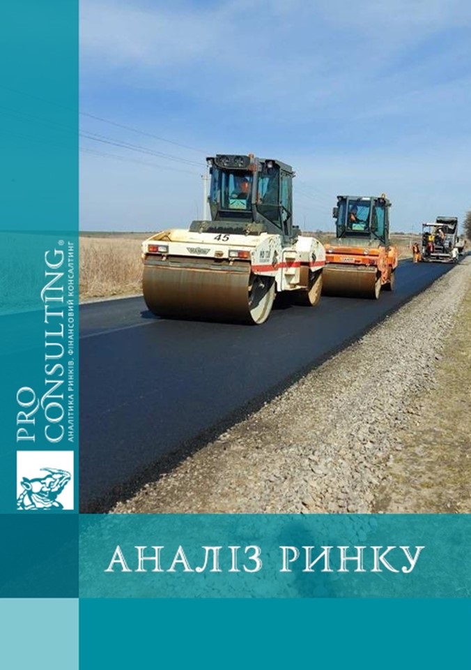 Аналіз ринку будівництва доріг в Україні у 2017-2021 рр.